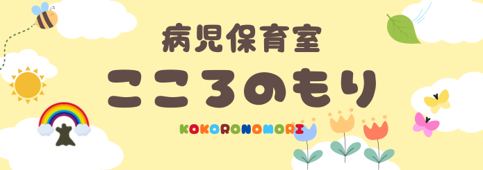 病児保育室こころのもり