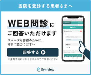 当院を受診する患者さまへ WEB問診にご回答いただけます